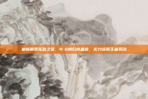 曼城展现无敌之姿，4-0横扫水晶宫，实力诠释王者风范