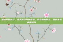 曼城砥砺前行，完美演绎胜利篇章，南安普敦败北，蓝月军团再展雄风