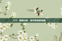 177. 赛果分析，数字背后的真相🔍