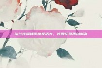 法兰克福锋线焕发活力，连胜纪录再创新高