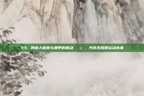 95. 残疾人体育与澳甲的联动 🤝，共筑无障碍运动未来