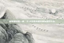 利物浦小胜一筹，2-0完胜水晶宫展现坚韧斗志