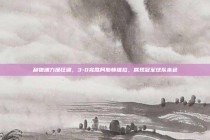 利物浦力挽狂澜，3-0完胜阿斯顿维拉，展现冠军球队本色