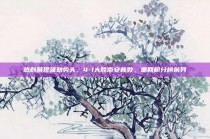 热刺展现强劲势头，4-1大胜南安普敦，重回积分榜前列