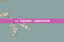 26. 女足与男足，中超的双轨发展