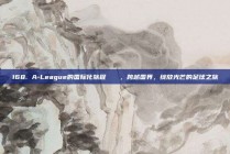 168. A-League的国际化旅程🚀，跨越国界，绽放光芒的足球之旅