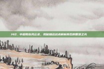 142. 中超教练风云录，揭秘知名战术解析背后的智慧之光 🔍