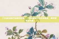 门兴格拉德巴赫强势反弹，一扫阴霾横扫沃尔夫斯堡，展现赛季新气象