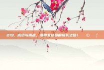 219. 成功与挑战，澳甲女球员的成长之路！👩‍🦰