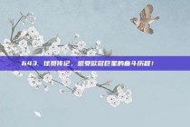 643. 球员传记，感受欧冠巨星的奋斗历程！📚