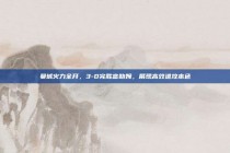 曼城火力全开，3-0完胜富勒姆，展现高效进攻本色