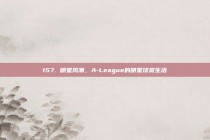 157. 明星风潮，A-League的明星球员生活