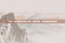 765. 新赛季球衣设计大赛，创意无限，激情燃动足球赛场