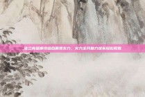 法兰克福锋线组合展现实力，火力全开助力球队轻松取胜