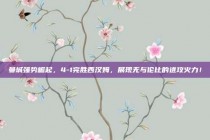 曼城强势崛起，4-1完胜西汉姆，展现无与伦比的进攻火力！