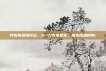 阿森纳顽强反击，2-1力克水晶宫，展现铁血精神！