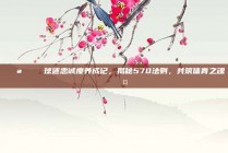 💪💖 球迷忠诚度养成记，揭秘570法则，共筑体育之魂 ❤️🤝