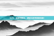 535. 球迷见面会，偶像与你零距离接触！