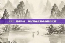 221. 重燃斗志，某球队在欧冠中的复苏之路