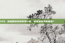 504. 新加盟球队的表现分析，谁是本赛季的新星？ 🌟🔍