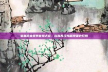 曼联迎来赛季首场大胜，完胜西汉姆展现强势开局