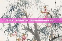 712之夜，曼城争冠之路，揭秘战胜对手的秘密武器🔍