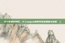 127号争议判罚，A-League的裁判决定回顾与反思🧐