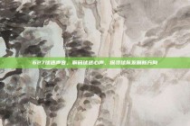 627球迷声音，解码球迷心声，探寻球队发展新方向