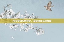 120年向历史致敬，欧冠经典之战回顾