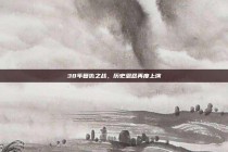 38年复仇之战，历史恩怨再度上演