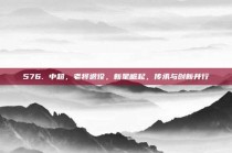 576. 中超，老将退役，新星崛起，传承与创新并行