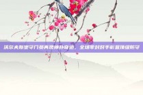 沃尔夫斯堡守门员再现神扑奇迹，全场零封对手彰显顶级防守