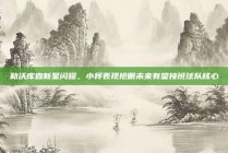 勒沃库森新星闪耀，小将表现抢眼未来有望接班球队核心