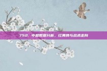 752. 中超数据分析，红黄牌与战术走向