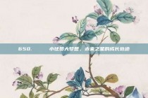 650. 📈 小球员大梦想，未来之星的成长轨迹