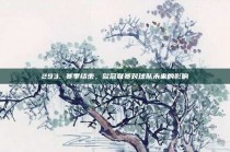 293. 赛季结束，欧冠联赛对球队未来的影响