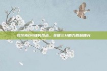 沙尔克04强势反击，关键三分助力胜利曙光