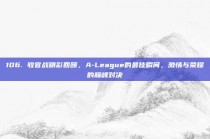 106. 收官战精彩回顾，A-League的最佳瞬间，激情与荣耀的巅峰对决