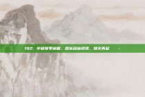 192. 中超赛季前瞻，各队目标初现，烽火再起 🔭