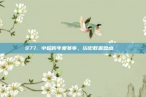 977. 中超跨年度赛事，历史数据盘点📊