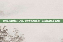 柏林联合关键战三分入账，赛季表现再创新高，球队崛起之路愈发清晰