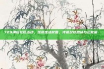 729澳超社区活动，球员走进校园，传递足球激情与正能量 🎓