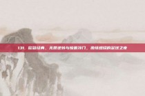 131. 欧冠经典，无畏逆转与惊世冷门，激情燃烧的足球之夜