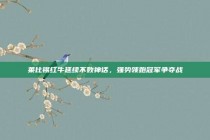 莱比锡红牛延续不败神话，强势领跑冠军争夺战