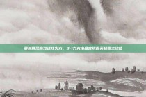 曼城展现高效进攻火力，3-1力克水晶宫巩固英超霸主地位