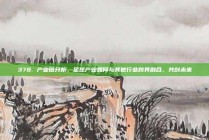 378. 产业链分析，足球产业如何与其他行业跨界融合，共创未来