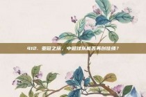 412. 亚冠之旅，中超球队能否再创佳绩？