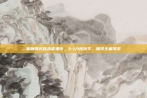 曼联强势迎战诺里奇，3-1力克对手，展现王者风范