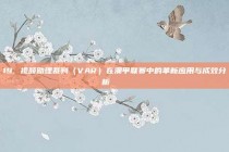 19. 视频助理裁判（VAR）在澳甲联赛中的革新应用与成效分析 🔍