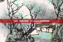 159. 情感与足球，A-League球迷的执着